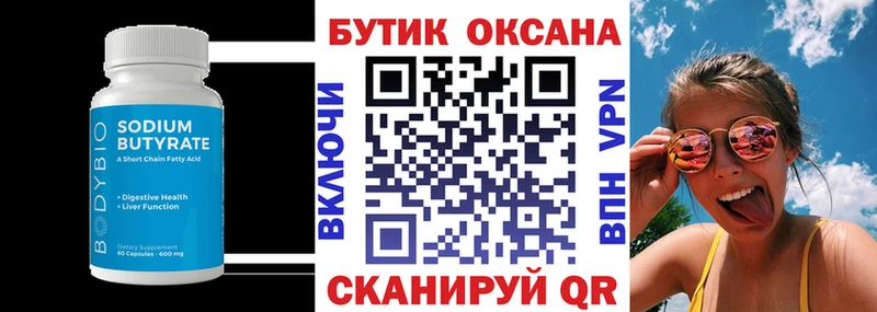 БУТИРАТ Butirat  Верхняя Салда 